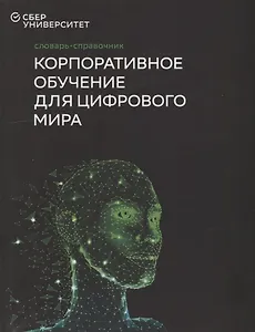 Словарь-справочник «Корпоративное обучение для цифрового мира»