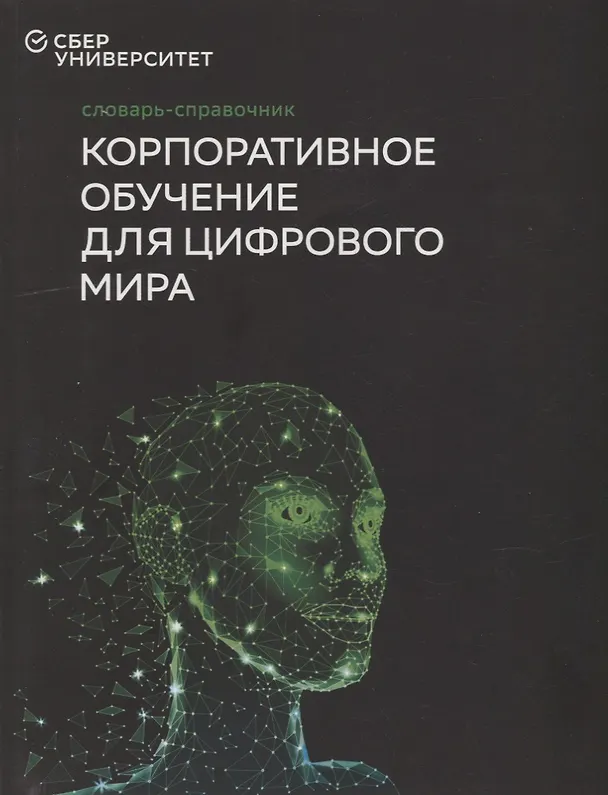 Книга Словарь-справочник «Корпоративное обучение для цифрового мира» () — 1