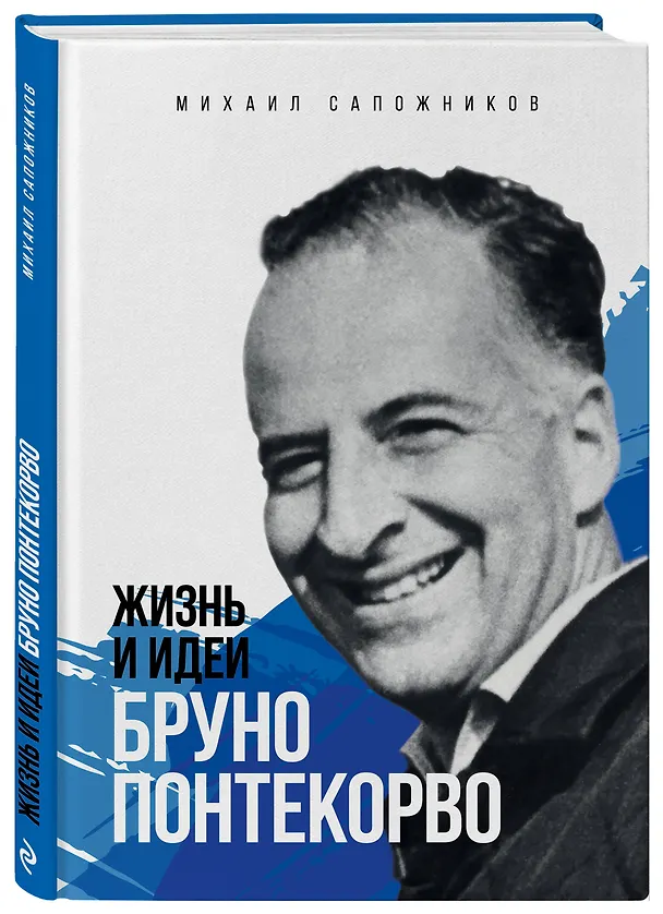Книга Жизнь и идеи Бруно Понтекорво (Михаил Сапожников) — 4