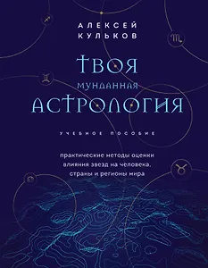 Твоя мунданная астрология. Учебное пособие. Практические методы оценки влияния звезд на человека, страны и регионы мира