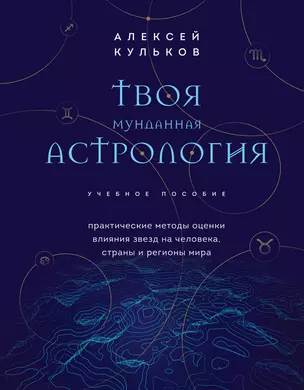 Твоя мунданная астрология. Учебное пособие. Практические методы оценки влияния звезд на человека, страны и регионы мира — 2920886 — 1