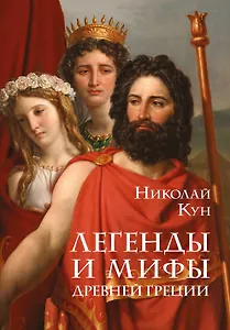 Легенды и мифы Древней Греции