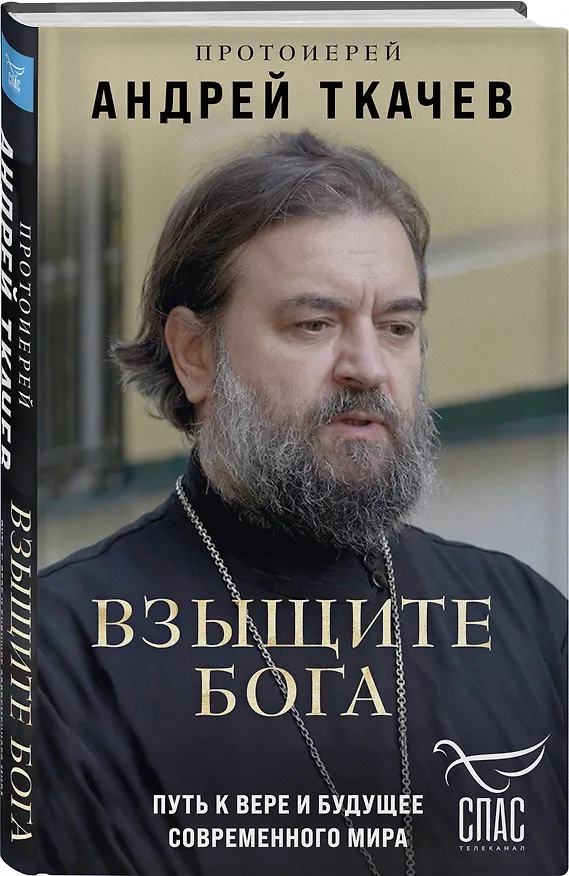 Книга Взыщите Бога. Путь к вере и будущее современного мира (Андрей Ткачев) — 4