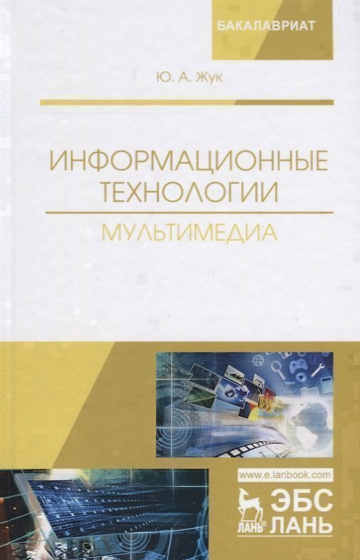 Книга Информационные технологии. Мультимедиа. Учебное пособие () — 1
