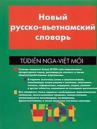 Книга Новый русско-вьетнамский словарь / Tudien nga-viet moi (К. Аликанов) — 1