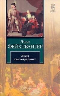 Книга Лисы в винограднике (Лион Фейхтвангер) — 1