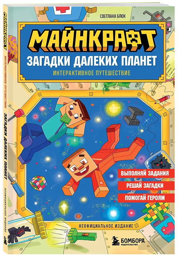 Книга Майнкрафт. Загадки далеких планет. Интерактивное путешествие (Светлана Блок) — 4