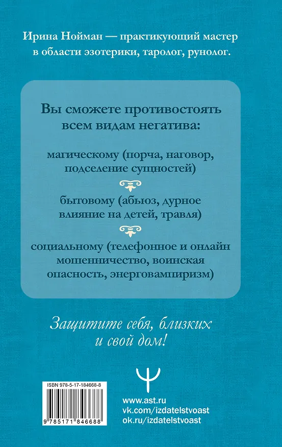 Книга Защитная магия. Мощные обряды и техники от негативных энергий (Ирина Нойман) — 2