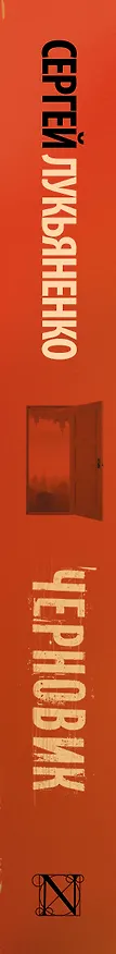 Книга Черновик (Сергей Лукьяненко) — 4