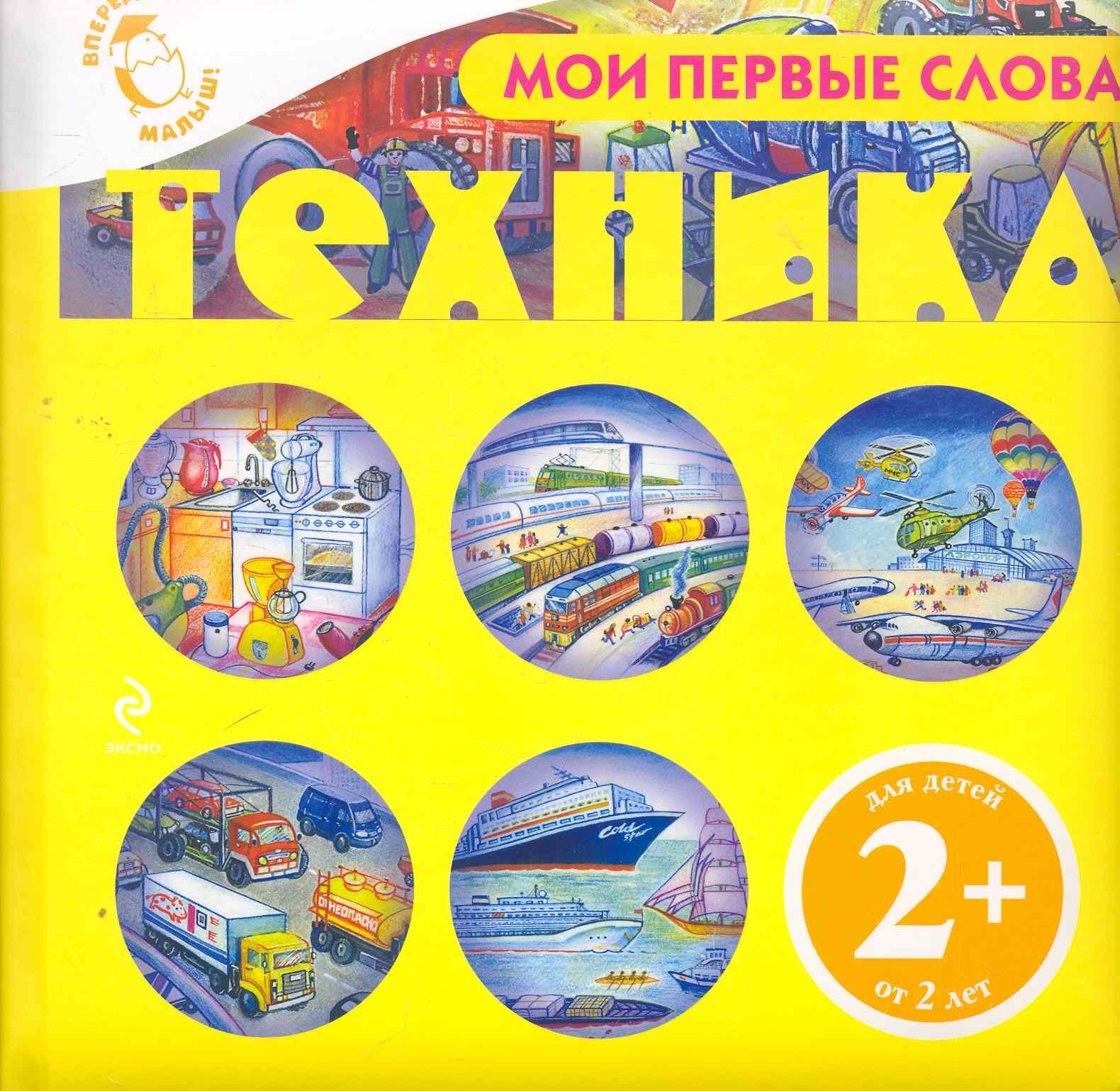

Мои первые слова. Техника / для детей от 2 лет