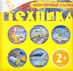 Мои первые слова. Техника / для детей от 2 лет