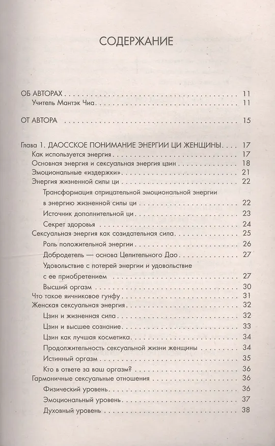 Книга Совершенствование женской сексуальной энергии: Даосские секреты любви (Мантэк Чиа) — 2
