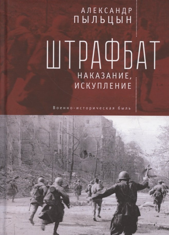 

Штрафбат: наказание, искупление. Военно-историческая быль
