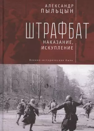 Штрафбат: наказание, искупление. Военно-историческая быль — 2802185 — 1