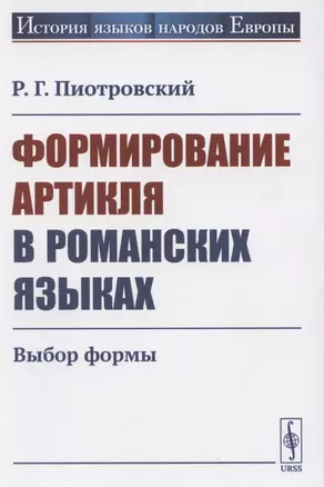 Формирование артикля в романских языках: Выбор формы — 2821172 — 1