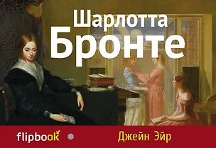 Книга Джейн Эйр (Шарлотта Бронте)