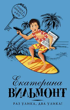 Книга Раз улика, два улика! (Екатерина Вильмонт)