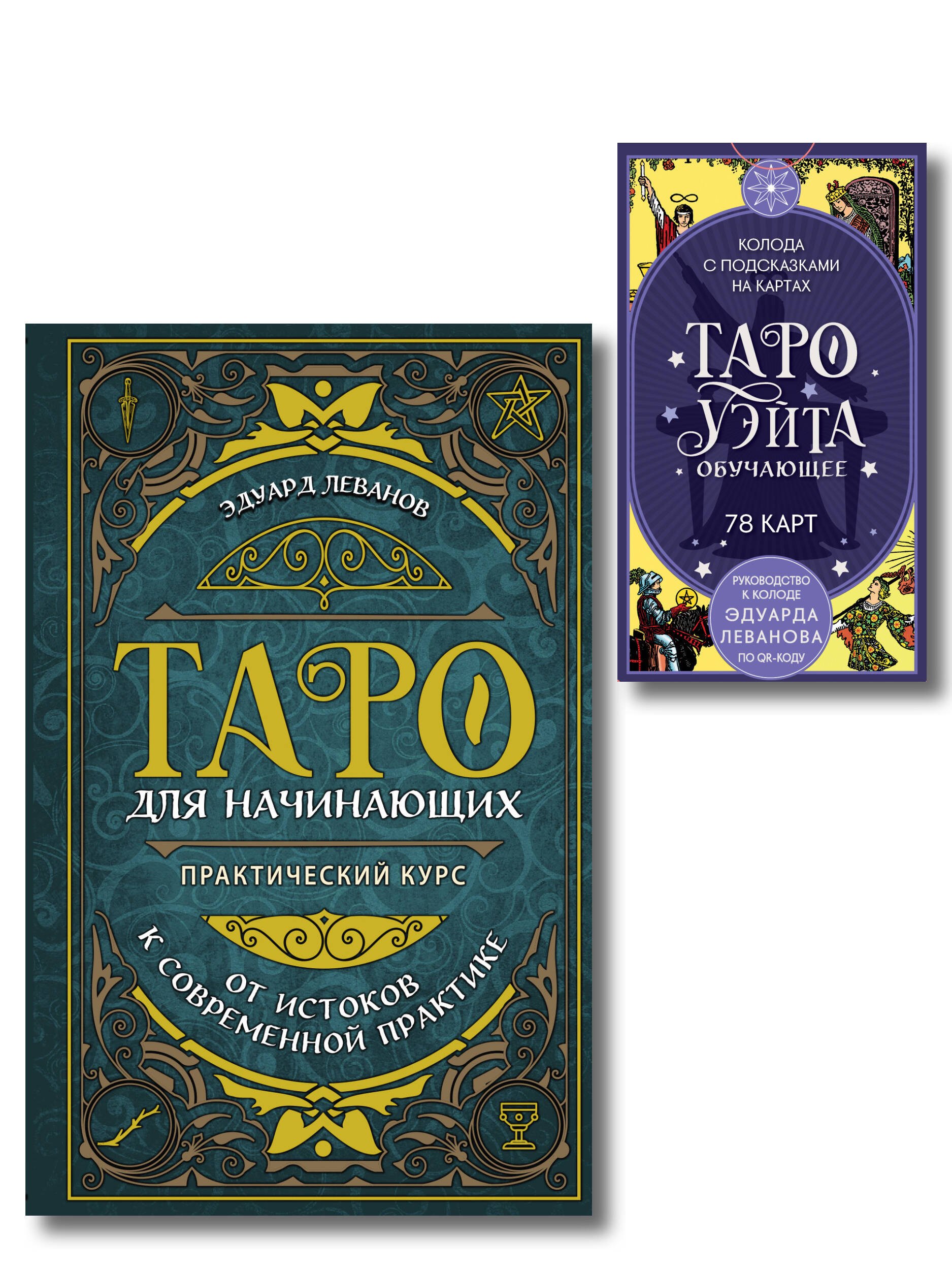 Комплект: Таро для начинающих. Практический курс + Таро Уэйта обучающее. Колода с подсказками на картах (78 карт, руководство Эдуарда Леванова по QR-коду)