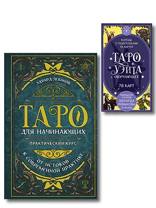 Книга Комплект: Таро для начинающих. Практический курс + Таро Уэйта обучающее. Колода с подсказками на картах (78 карт, руководство Эдуарда Леванова по QR-коду) (Эдуард Леванов)