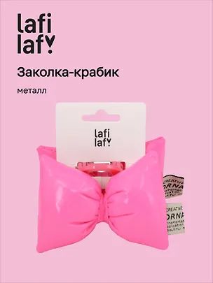 Заколка-крабик дутая Бантик (фуксия, металлик) (PU) (12см) (12-2025093-11) (Lafilaf) 3127839