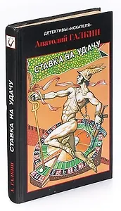 Ставка на удачу