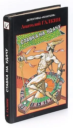 Книга Ставка на удачу () — 1