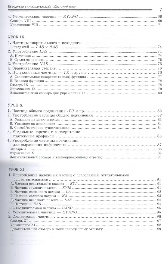 Книга Введение в классический тибетский язык. Учебное пособие со словарем (Стефен Ходж) — 4