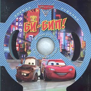 Тачки. Би-Бип!