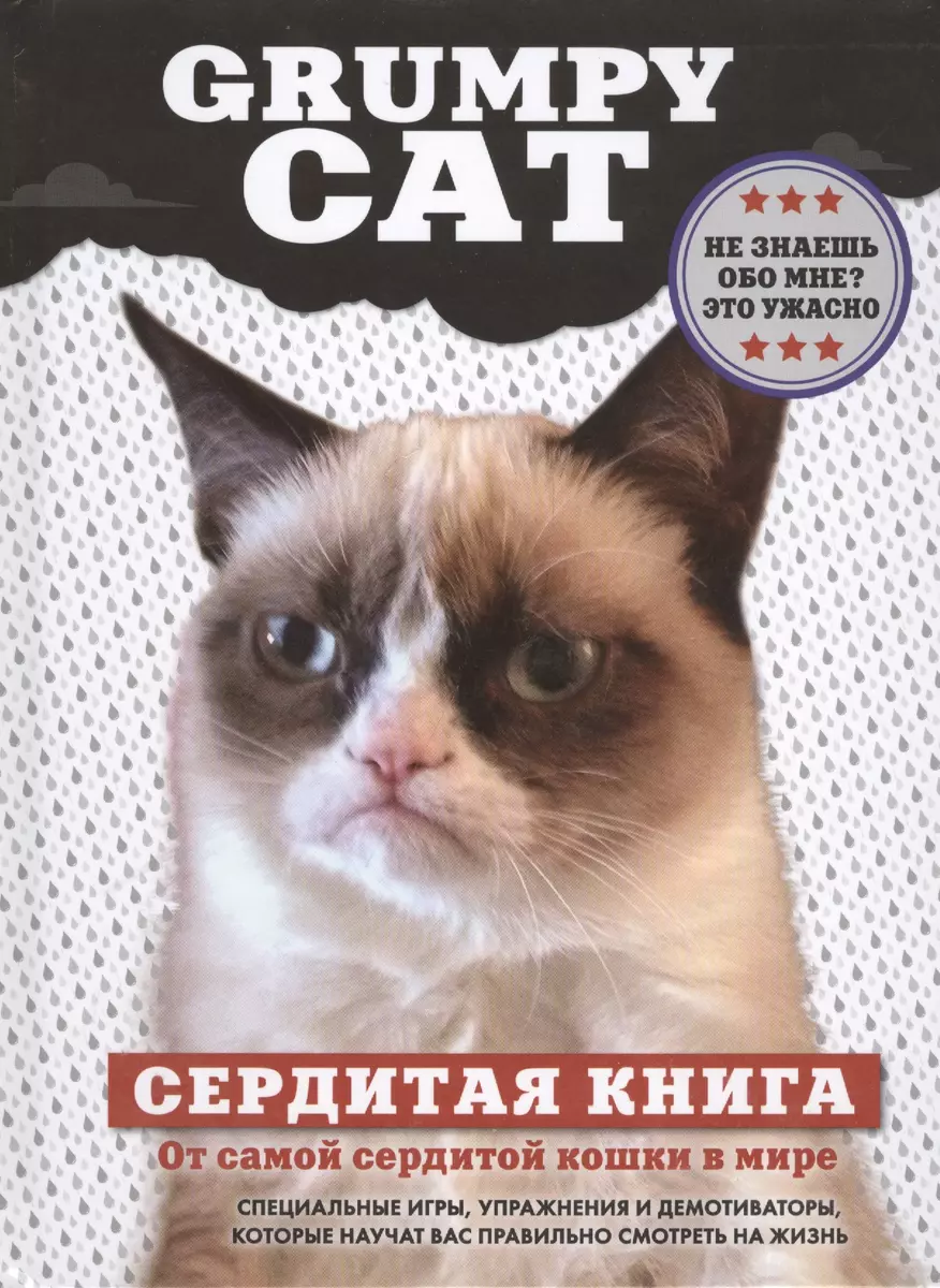 Grumpy Cat. Сердитая книга от самой сердитой кошки в мире (Т. Дегтярёва) -  купить книгу с доставкой в интернет-магазине «Читай-город». ISBN:  978-5-699-64514-5