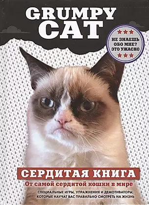 Grumpy Cat. Сердитая книга от самой сердитой кошки в мире — 2411341 — 1