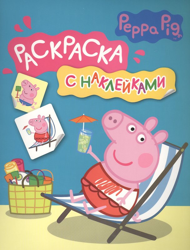 Книга Свинка Пеппа. Раскраска с наклейками (синяя) () — 1