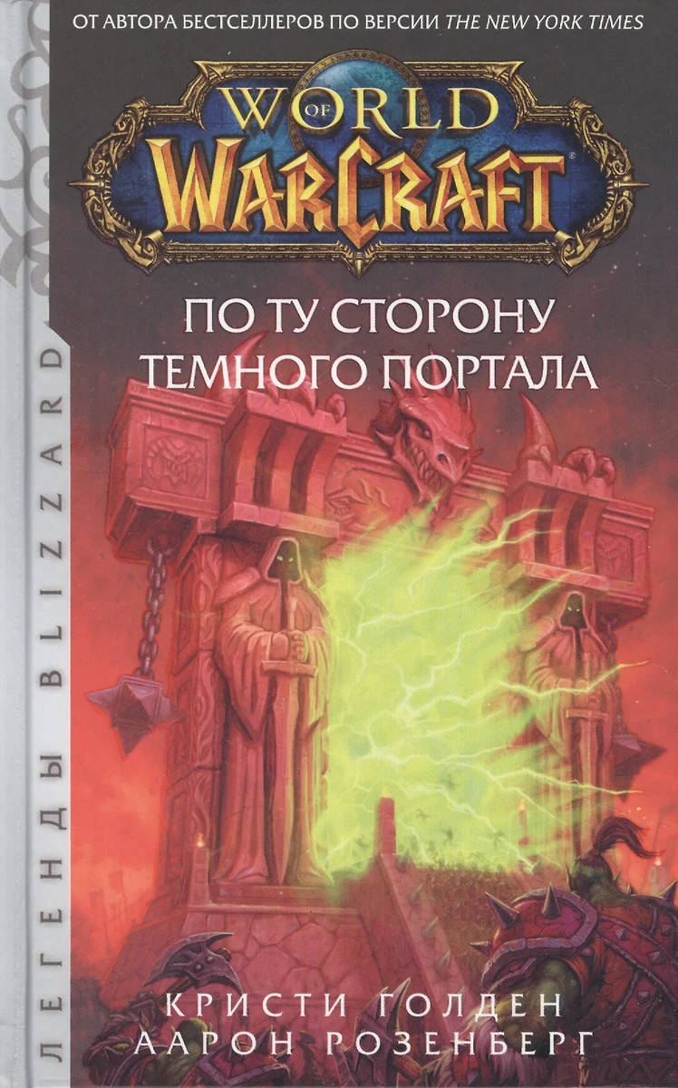 World of Warcraft. По ту сторону Темного портала (Альфред Розенберг) -  купить книгу с доставкой в интернет-магазине «Читай-город». ISBN:  978-5-17-106770-0