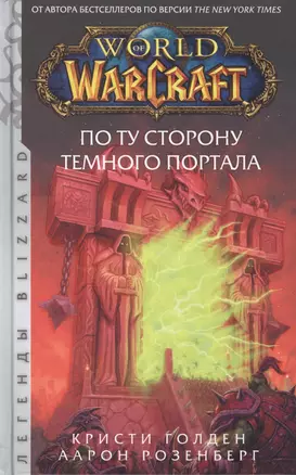 World of Warcraft. По ту сторону Темного портала — 2856972 — 1