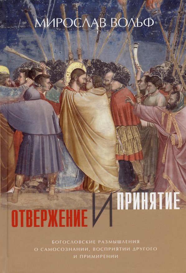 Книга Отвержение и принятие. Богословские размышления о самосознании, восприятии другого и примирении (Мирослав Вольф) — 1