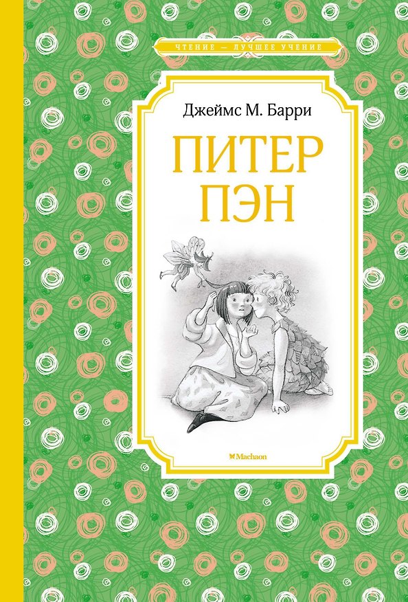 Книга Питер Пэн (Джеймс Мэтью Барри) — 1