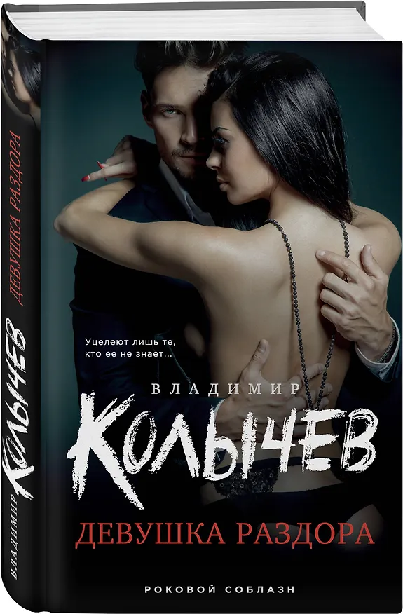 Книга Девушка раздора (Владимир Колычев) — 4