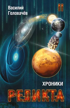 Книга Хроники Реликта. Том второй. Дети Вечности. Контрразведка. Закон перемен (Василий Головачёв)