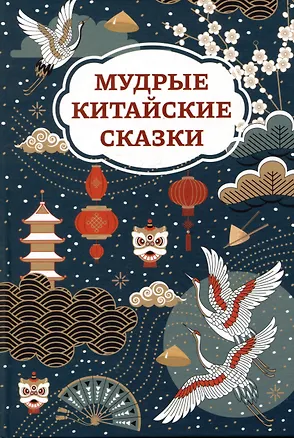 Книга Мудрые китайские сказки ()