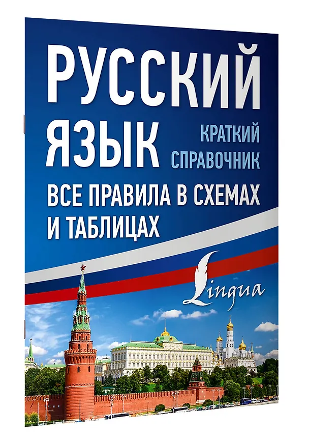 Книга Русский язык. Все правила в схемах и таблицах. Краткий справочник (Филипп Алексеев) — 3