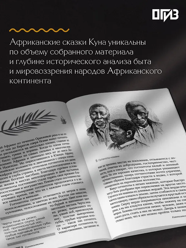 Книга Сказки африканских народов. Картина мира, быт, нравы, обычаи, приключения, чудовища, колдуны, людоеды, животные (Николай Кун) — 8