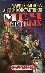 Книга Меч мертвых (Мария Семенова)