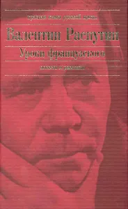 Уроки французского : повести   рассказы