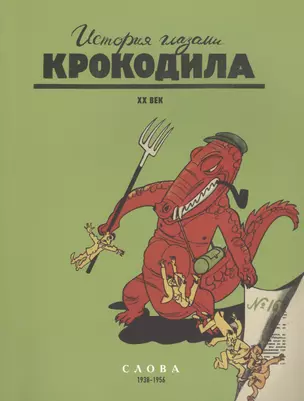 История глазами Крокодила. ХХ век. Люди. События. Слова. 1938-1956: Слова. 1938-1956 гг. (комплект из 3 книг) — 2461167 — 1