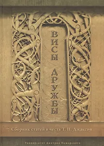 Висы Дружбы. Сборник статей в честь Т.Н. Джаксон (скандинавистика)