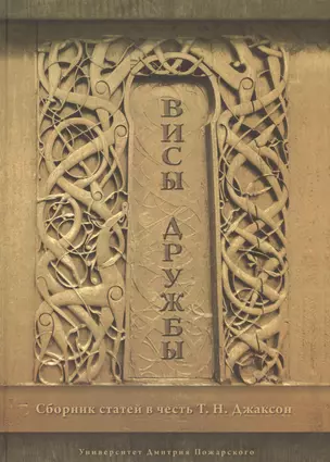 Висы Дружбы. Сборник статей в честь Т.Н. Джаксон (скандинавистика) — 2554003 — 1