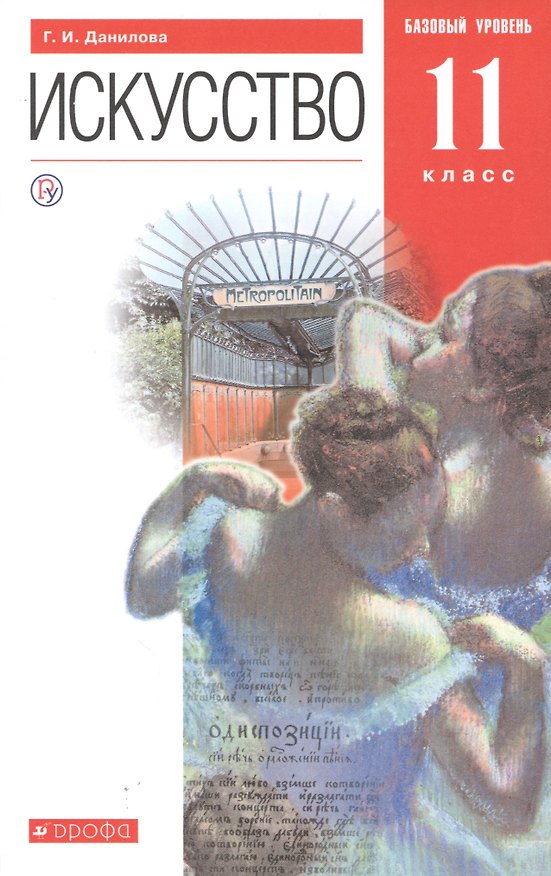 Книга Искусство. 11 класс. Базовый уровень. Учебник (Галина Данилова) — 1