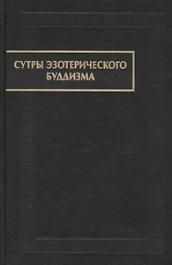 Сутры эзотерического буддизма
