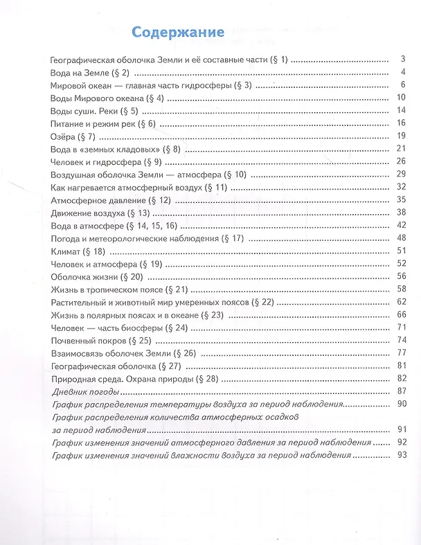 Книга География. 6 класс. Дневник географа-следопыта. Учебное пособие (Александр Летягин) — 2