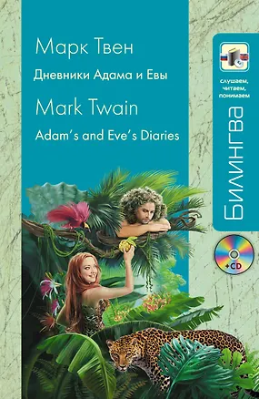 Книга Дневники Адама и Евы=Adams and Eves Diaries : [учебное пособие] (Марк Твен)