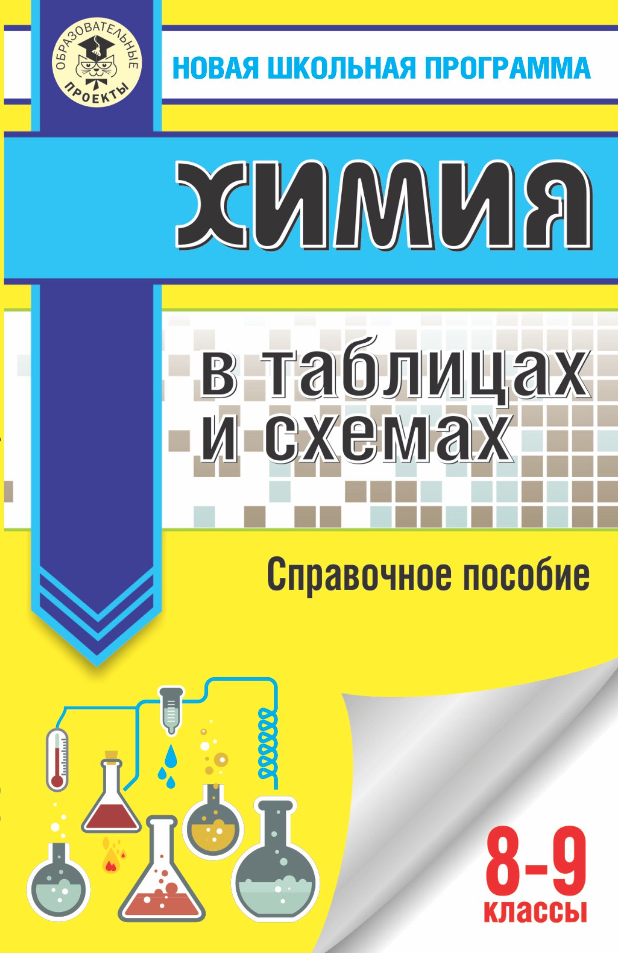 

Химия в таблицах и схемах. 8-9 классы